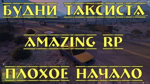 День 1, Плохое Начало, Будни Таксиста, Сервер Amazing RP, GTA 5 RP