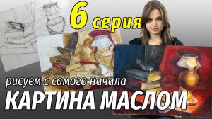 Живопись маслом. Рисуем с самого начала. Шестая серия. Композиция и построение под живопись.