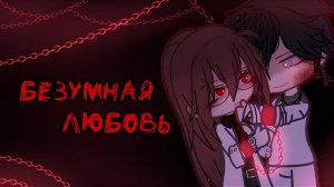 ОЗВУЧКА МИНИ ФИЛЬМА "Безумная любовь"  // Gacha Club