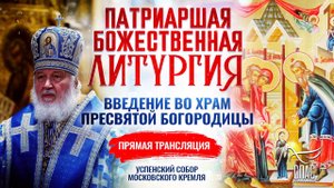 БОЖЕСТВЕННАЯ ЛИТУРГИЯ. ВВЕДЕНИЕ ВО ХРАМ ПРЕСВЯТОЙ БОГОРОДИЦЫ