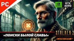 «ПОИСКИ БЫЛОЙ СЛАВЫ» С.Т.А.Л.К.Е.Р. 2 🏆4Kᵁᴴᴰ60ᶠᵖˢ ✪ RTX 4090 – Часть 15: Прохождение