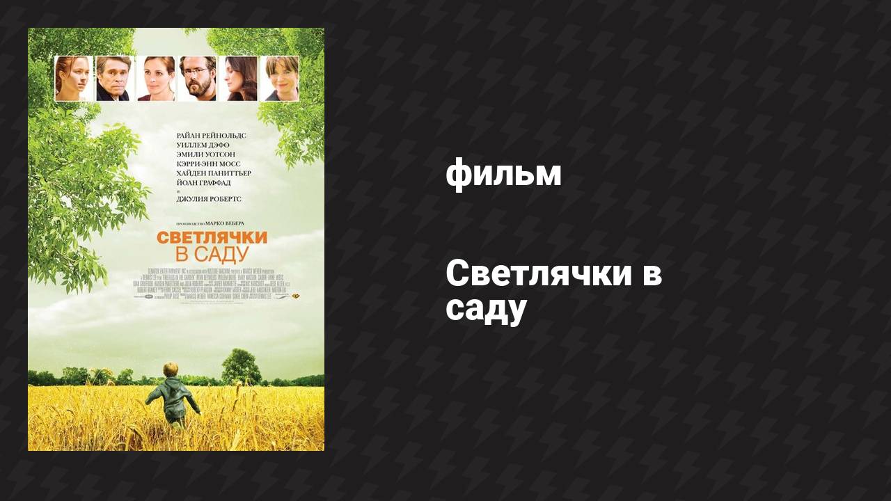 Светлячки в саду (фильм, 2008)