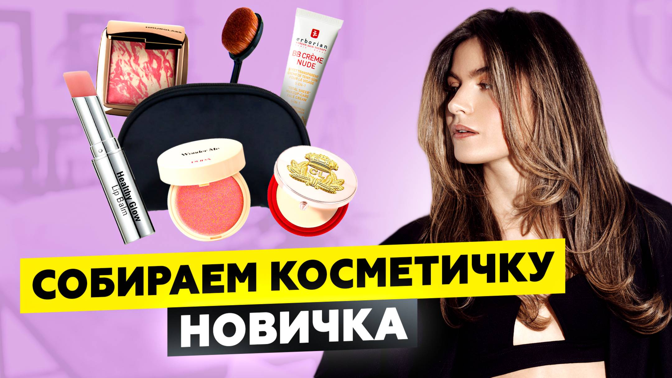 КАК ВЫБРАТЬ КОСМЕТИКУ ДЛЯ НАЧИНАЮЩИХ? ЛУЧШИЕ СРЕДСТВА ДЛЯ КОСМЕТИЧКИ НОВИЧКА