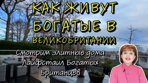 Как живут богатые в Великобритании. Смотрим элитные дома. Лайфстаил богатых британцев.