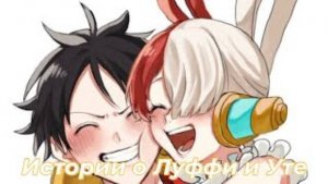 Истории о Луффи и Уте/Альтернативный сюжет Ван Пис