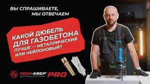 Какой дюбель для газобетона лучше, металлический или нейлоновый? #крепеж #techkrep #дюбель #стройка