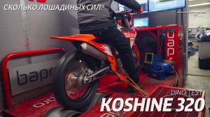 Сколько сил в новом Koshine 320? | Замер мощности на диностенде | Мотосалон Velocity Москва