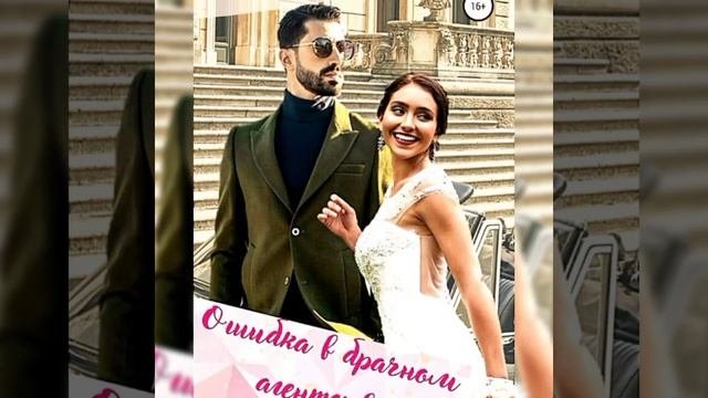 Ошибка в брачном агентстве/ Аудио кратко/ #любовныйроман, #самиздатlitres