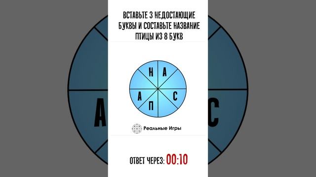 Птица, 8 букв. Задания на сообразительность смотреть онлайн