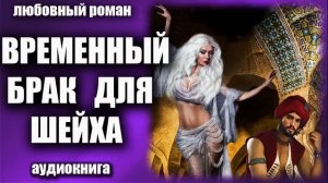 Временный брак для шейха Любовный роман аудиокнига