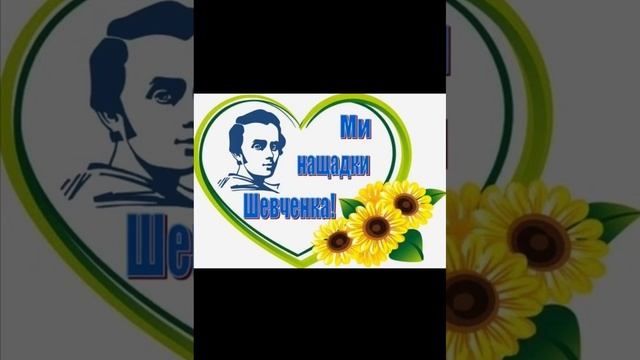 Ми чуємо тебе, Кобзарю, крізь століття. І голос твій нам душу окриля. смотреть онлайн
