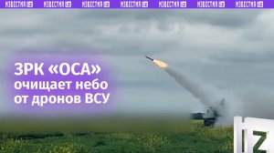 Расчет ЗРК «Оса» прикрыл позиции подразделений от разведывательных дронов ВСУ / Известия