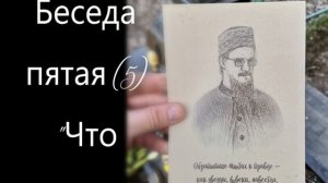 Цикл-4, Беседа пятая (5) "Что делать"