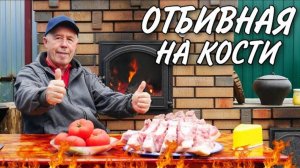 ОГРОМНАЯ СВИНАЯ ОТБИВНАЯ на  КОСТОЧКЕ, с ОВОЩАМИ, в ДРОВЯНОЙ ПЕЧИ