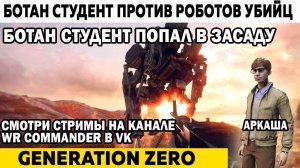 Ночной бой студент попал в засаду роботов Generation Zero Ботан студент против Роботов Убийц