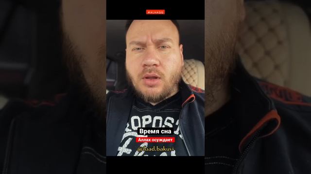 Время сна: Аллах осуждает - Фуад Бакуви