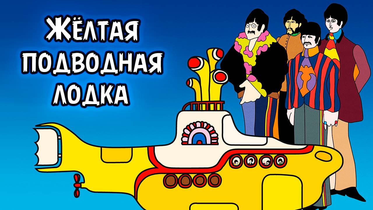 The Beatles: Желтая подводная лодка (1968) / Yellow Submarine