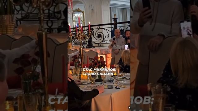 Застолье у Стаса Михайлова: "Слово пацана" #жизньзвёзд