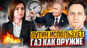 Молдавия ОБРЕЧЕНА! Россия и Путин используют ГАЗ КАК ОРУЖИЕ