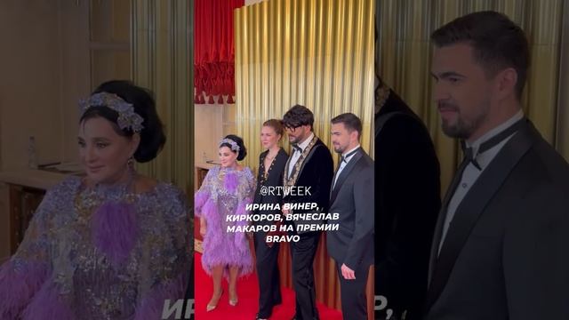Ирина Винер, Филипп Киркоров и ведущий премии BRAVO Вячеслав Макаров #жизньзвёзд