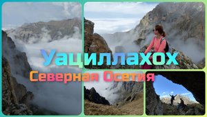 Путешествие по Северной Осетии. Подъём на гору Уациллахох