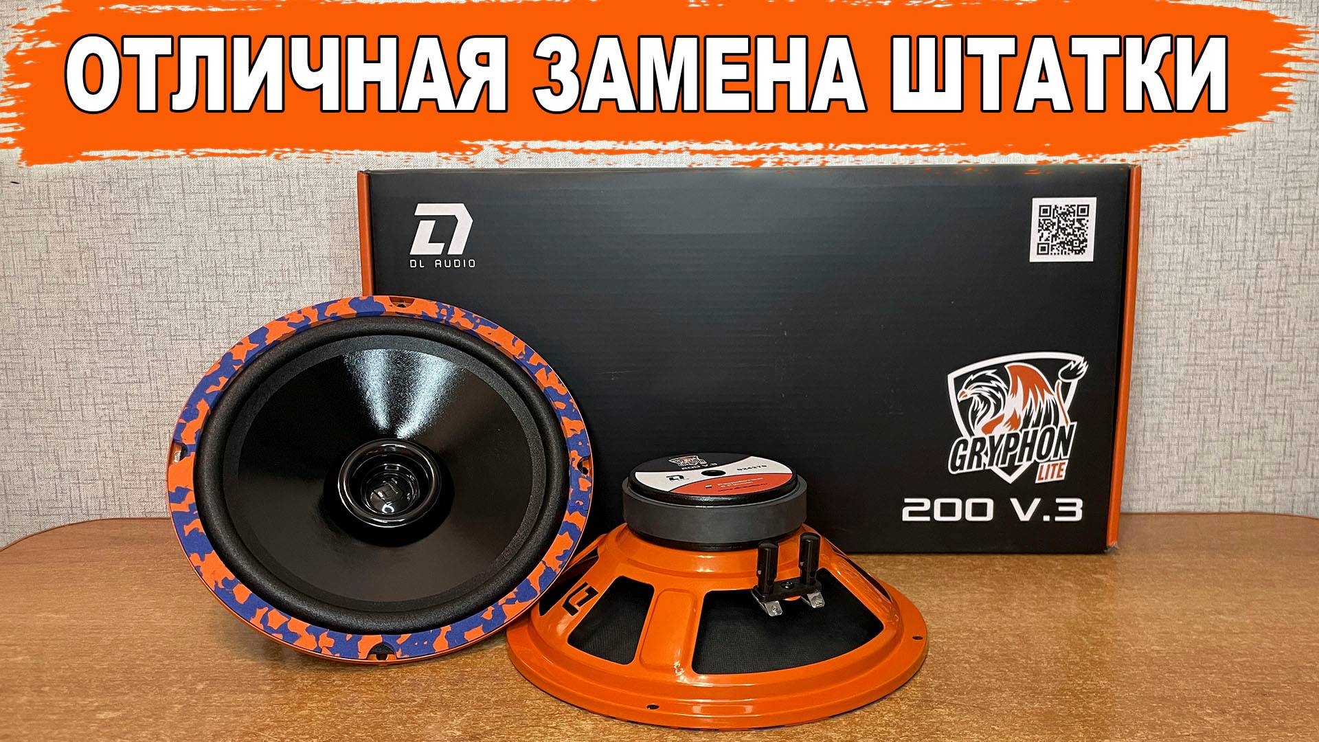 Громкие 20 см динамики с отличным панчем! DL Audio Gryphon Lite 200 V.3