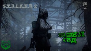 STALKER 2 HEART OF CHERNOBYL | НАШЕЛ СВД | PART 5 #stalker2 #stalker2gameplay