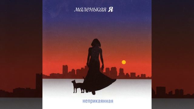 Неприкаянная