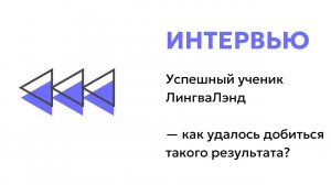 Интервью с успешным учеником ЛингваЛэнд