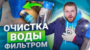 Очистка воды из скважины для дома. Какую систему выбрать?