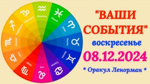 "СОБЫТИЯ на  08.12.2024 для ВСЕХ ЗНАКОВ ЗОДИАКА!!!"