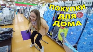 ДОСТАЛ шоппинг! ПОКУПКИ для дома
