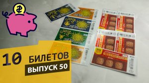 10 БИЛЕТОВ МОМЕНТАЛЬНОЙ ЛОТЕРЕИ СТОЛОТО | РУССКОЕ ЛОТО, МАГИЯ ЗВЕЗД | Выпуск 50 #столото #выигрыш