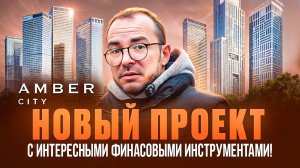 Обзор Жк Amber City: Новые возможности для покупки квартиры от ФСК!