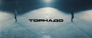 ТОРНАДО НА ЛЬДУ