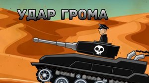 БАЛЛИСТА Танк против БОССОВ в Хилс оф стил #15 Обновление. Новый танк на машинки Кида