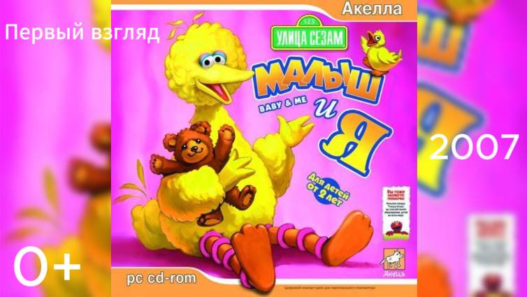 (0+)Первый взгляд: Улица Сезам: Малыш и я(2007)(PC) Для племянника Алёши