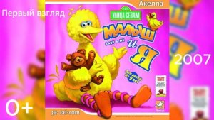 (0+)Первый взгляд: Улица Сезам: Малыш и я(2007)(PC) Для племянника Алёши