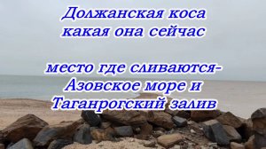 Едем на Должанскую косу, 1 декабря 2024 год, Азовское море и Таганрогский залив в станице Должанская