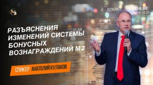 Бизнес час. Разъяснения изменений системы бонусных вознаграждений М2. Анатолий Кулаков 04.12.2024г.