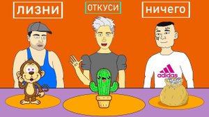 Влад Бумага А4 (Анимация) - Укуси, Лизни, Ничего (Пародия) Челлендж - Влад А4,, Джавид?