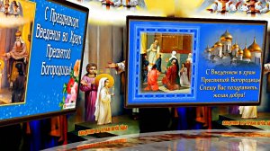 С Введением Во Храм Пресвятой Богородицы! Поздравление 1 от Киностудии Мудрого Кота Тимофея!