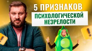 Как определить психологическую незрелость? Эти 5 признаков всё расскажут о тебе все!