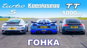 Koenigsegg против Audi TT (1000 л.с.) против Porsche 911 Turbo S_ ГОНКА