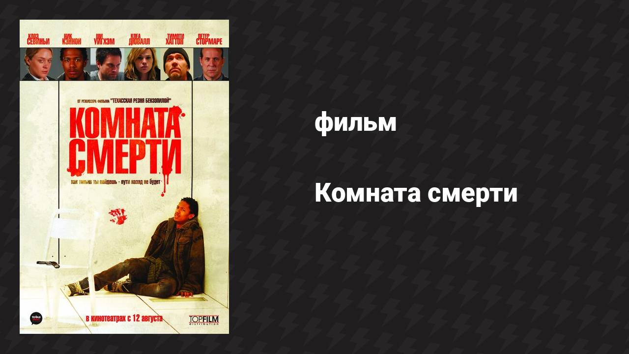 Комната смерти (фильм, 2007)