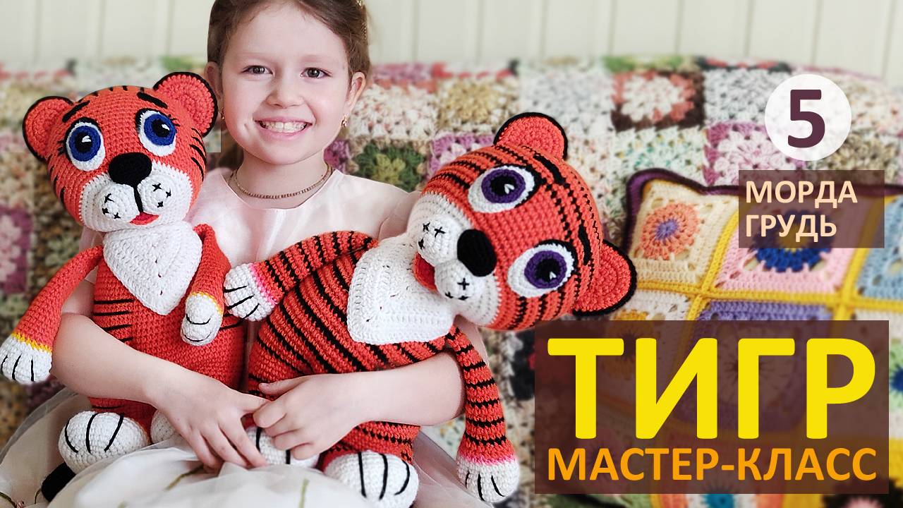 Вязаный ТИГР Мастер-класс (ч.5) / Тигренок Символ 2022 / Тигр крючком Авторский МК