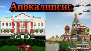 МАЙНКРАФТ СЕРИАЛ АПОКАЛИПСИС. СЕРИЯ 2