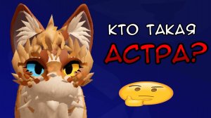 НОВЫЙ ВКУЕР! | АСТРА WCUE| Кто такая Астра?