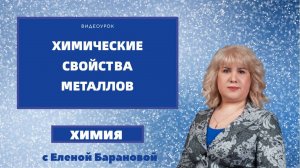 Химические свойства металлов #химия #опыты_по_химии #химия_ЕГЭ #химия_ОГЭ