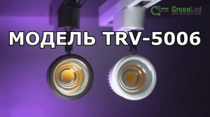 Трековый светиодиодный светильник TRV-5006